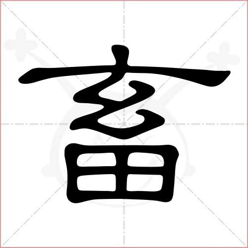 '畜'字的隶书写法