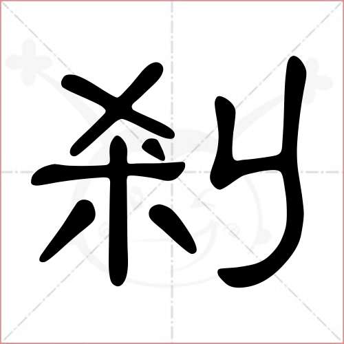 '刹'字的隶书写法