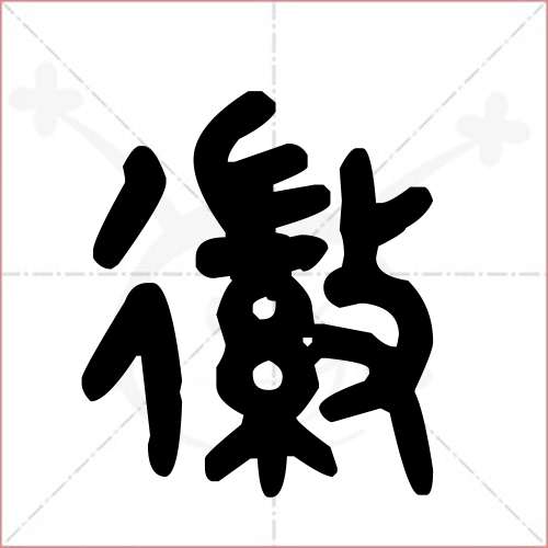 '徽'字的金文/大篆写法