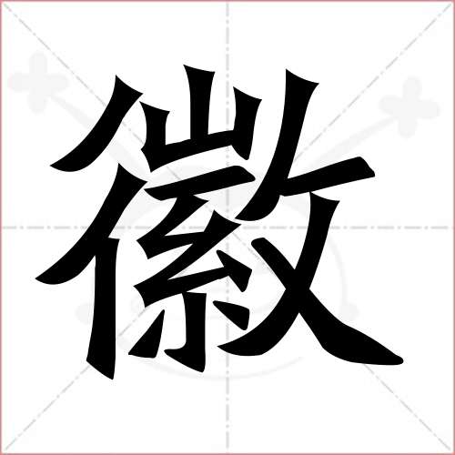 "徽"字的楷书繁体写法