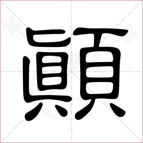 "颠"字的隶书写法