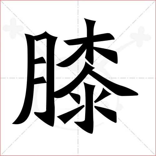 "膝"字的楷书繁体写法