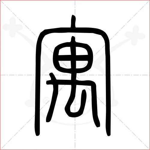 '寓'字的小篆写法