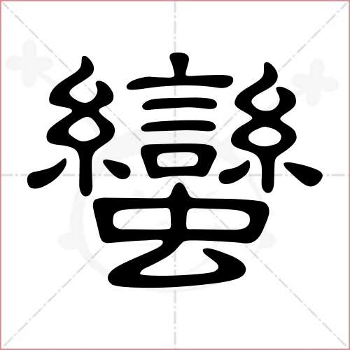 "蛮"字的隶书写法