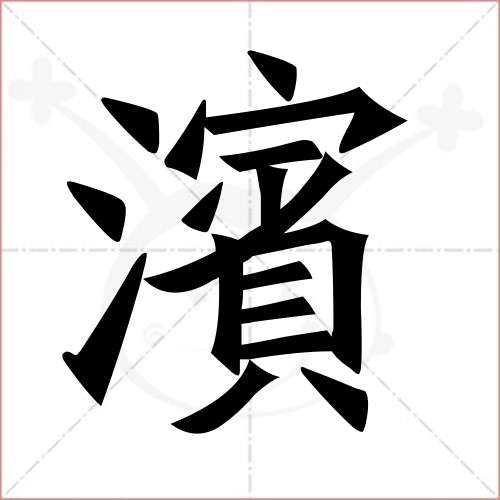 "滨"字的楷书繁体写法