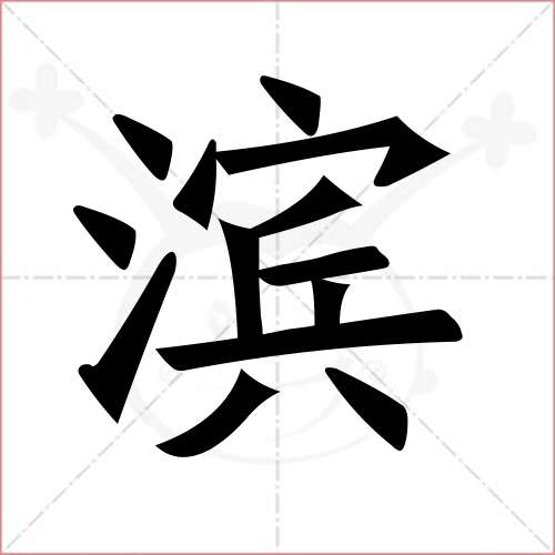 "滨"字的楷书简体写法