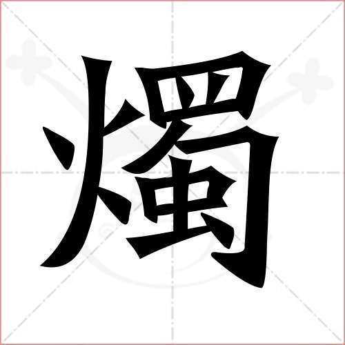 "烛"字的楷书繁体写法