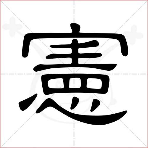 "宪"字的隶书写法