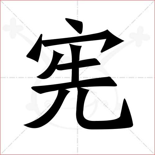 "宪"字的楷书简体写法