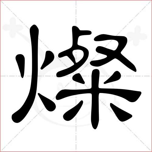 '灿'字的隶书写法