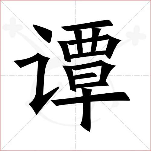 '谭'字的楷书简体写法