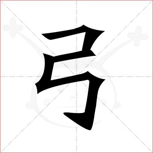 "弓"字的楷书繁体写法