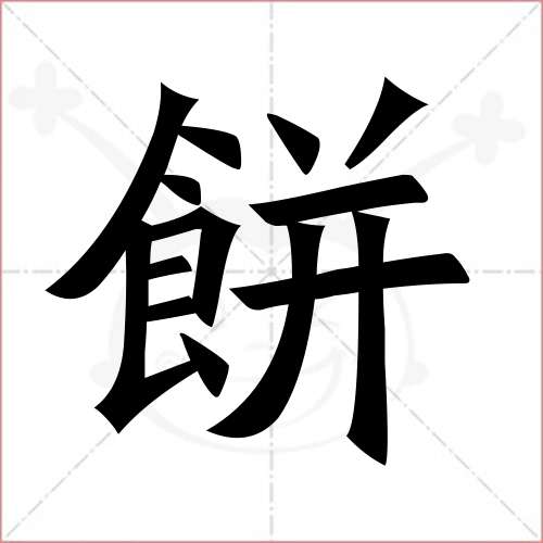 "饼"字的楷书繁体写法