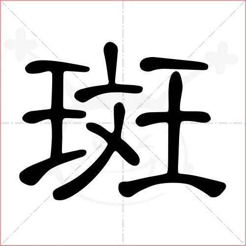 '斑'字的隶书写法