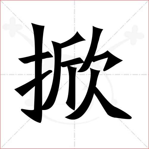 '掀'字的楷书繁体写法