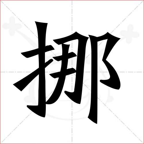 "挪"字的楷书繁体写法