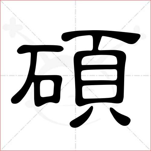 "硕"字的隶书写法