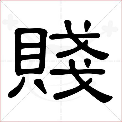 "贱"字的隶书写法