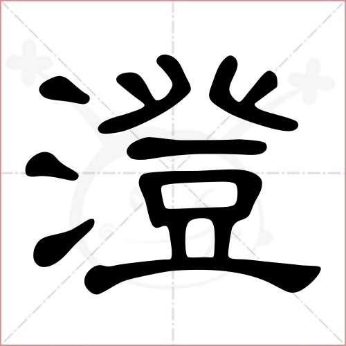 '澄'字的隶书写法