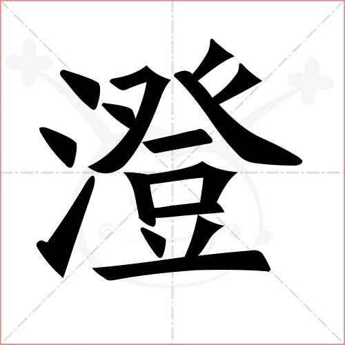 '澄'字的楷书繁体写法