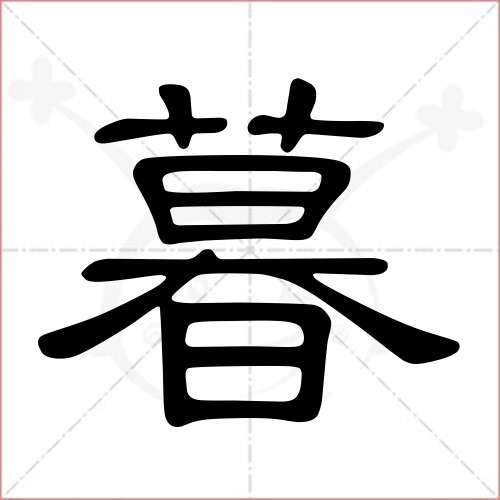 "暮"字的隶书写法