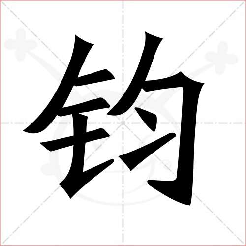 "钧"字的楷书简体写法