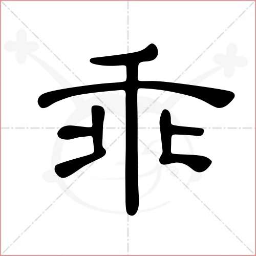 '乖'字的隶书写法