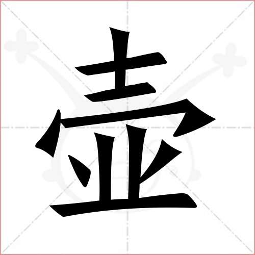 "壶"字的楷书简体写法