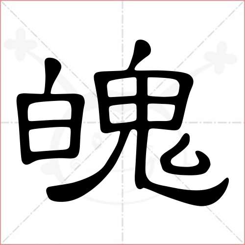 "魄"字的隶书写法