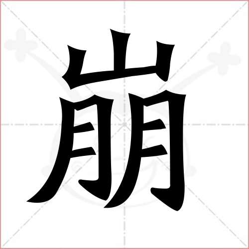 "崩"字的楷书繁体写法