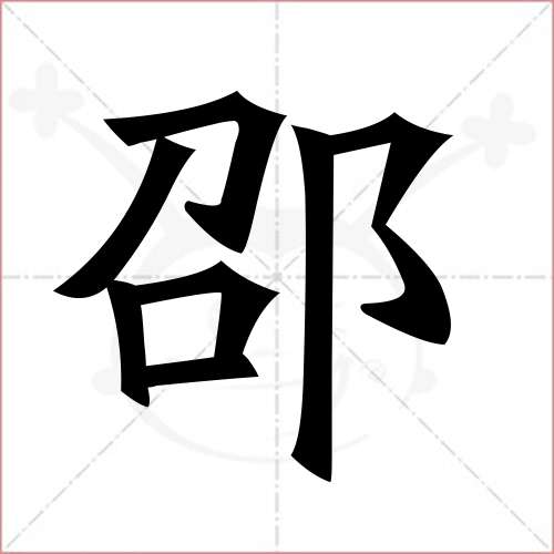 '邵'字的楷书繁体写法