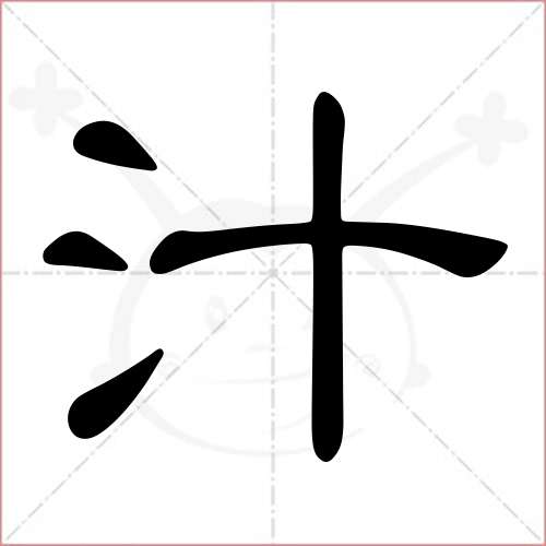 "汁"字的隶书写法