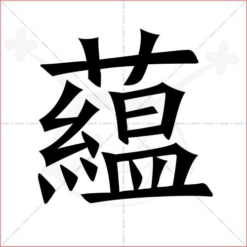 "蕴"字的楷书繁体写法