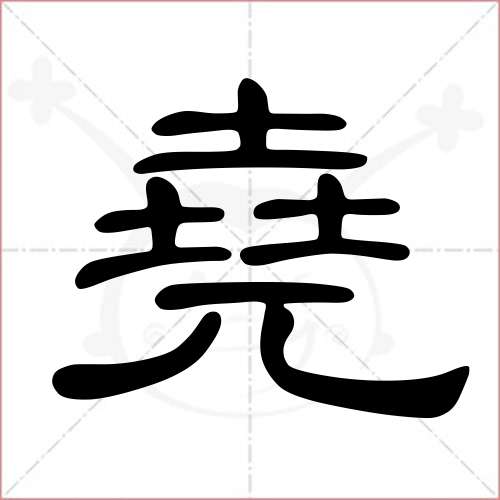 '尧'字的隶书写法