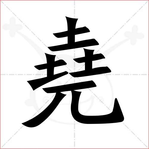 '尧'字的楷书繁体写法