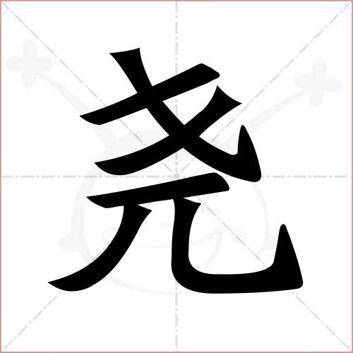 '尧'字的楷书简体写法