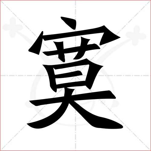 "寞"字的楷书繁体写法