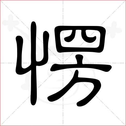 "愣"字的隶书写法