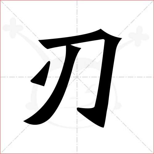 '刃'字的楷书繁体写法