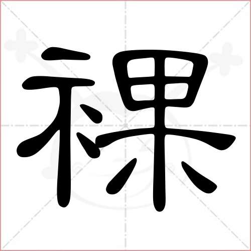 '裸'字的隶书写法