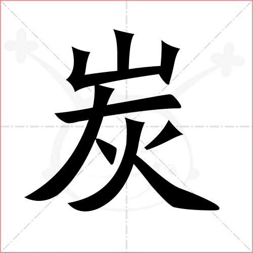 "炭"字的楷书简体写法