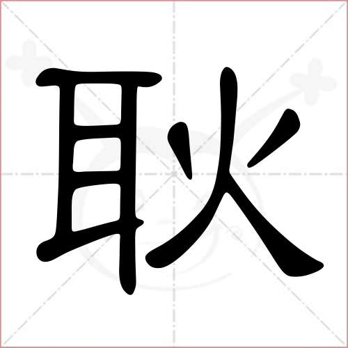 "耿"字的隶书写法