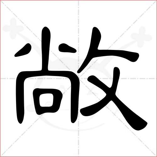 "敞"字的隶书写法