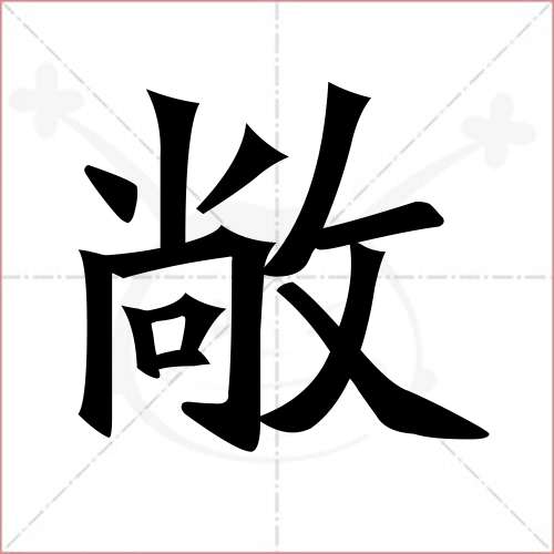 "敞"字的楷书繁体写法