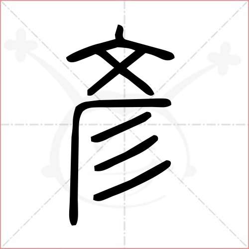 '彦'字的小篆写法