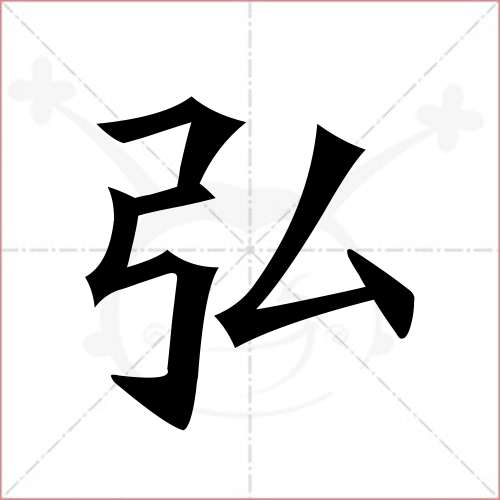 "弘"字的楷书繁体写法