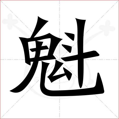 '魁'字的楷书繁体写法