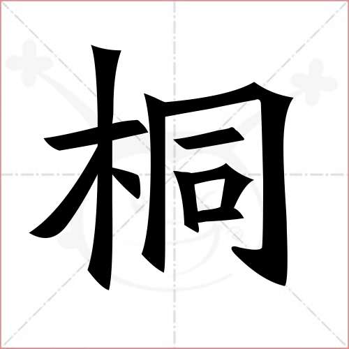 '桐'字的楷书繁体写法