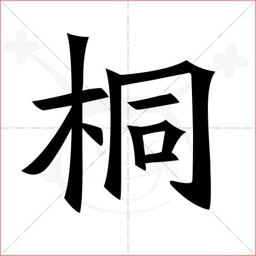 "桐"字的楷书繁体写法