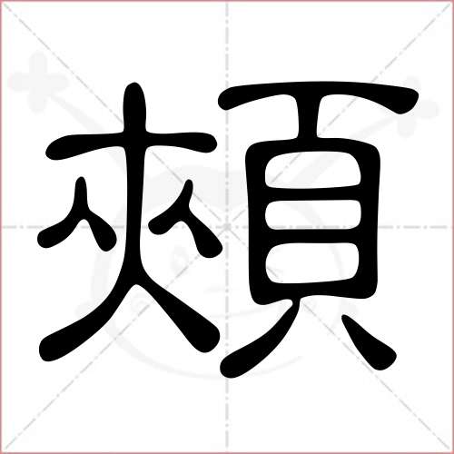 '颊'字的隶书写法